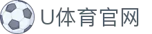 U体育_最快速最全面最专业的体育新闻和赛事报道